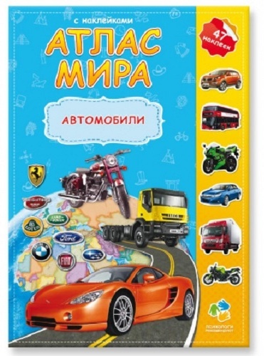 Купить Атлас Мира с наклейками. Автомобили в Алматы – Магазин на Kaspi.kz