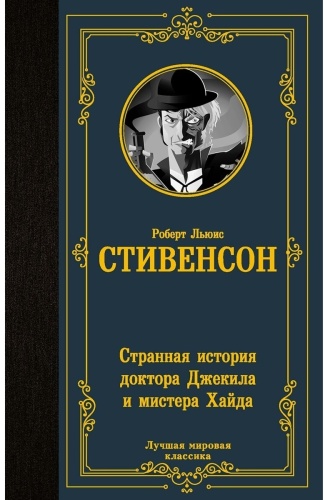 Стивенсон Р. Л.: Странная история доктора Джекила и мистера Хайда