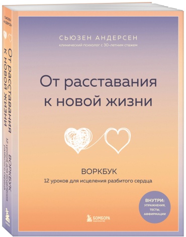 Андерсен Сьюзен: От расставания к новой жизни. Воркбук. 12 уроков для исцеления разбитого сердца