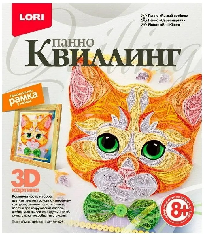 Набор LORI Квиллинг. Панно Рыжий котенок Квл-026