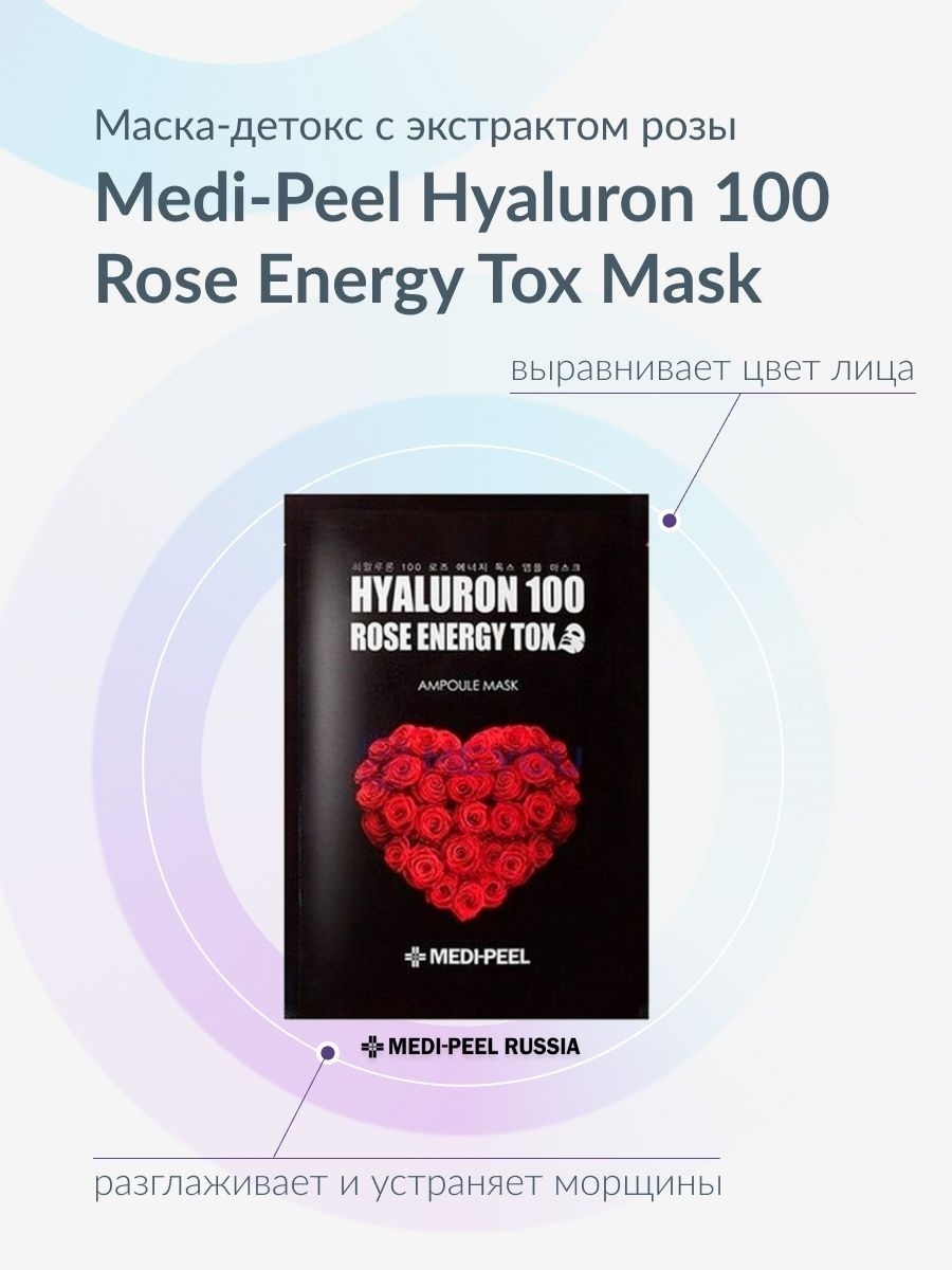 Маска для лица MEDI-PEEL тканевая Hyaluron 100 Rose Energy Tox AMPOULE Mask 10 шт