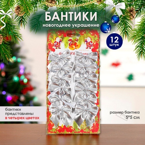 Бантики полиэстер 12 шт, серебристый