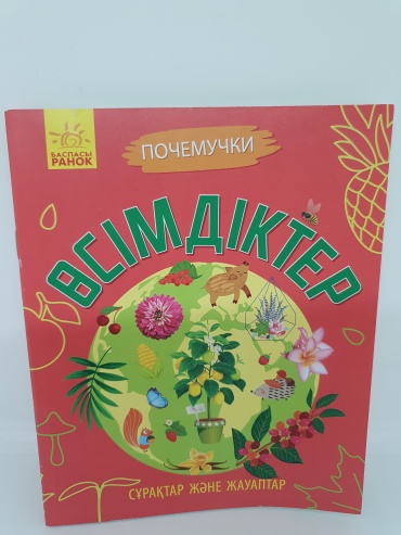 Почемучки Өсімдіктер