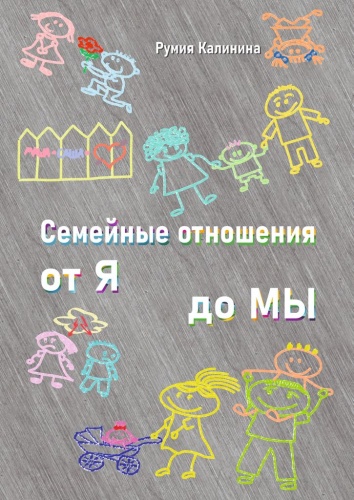 Румия Калинина: Румия Калинина, Семейные отношения от Я до Мы