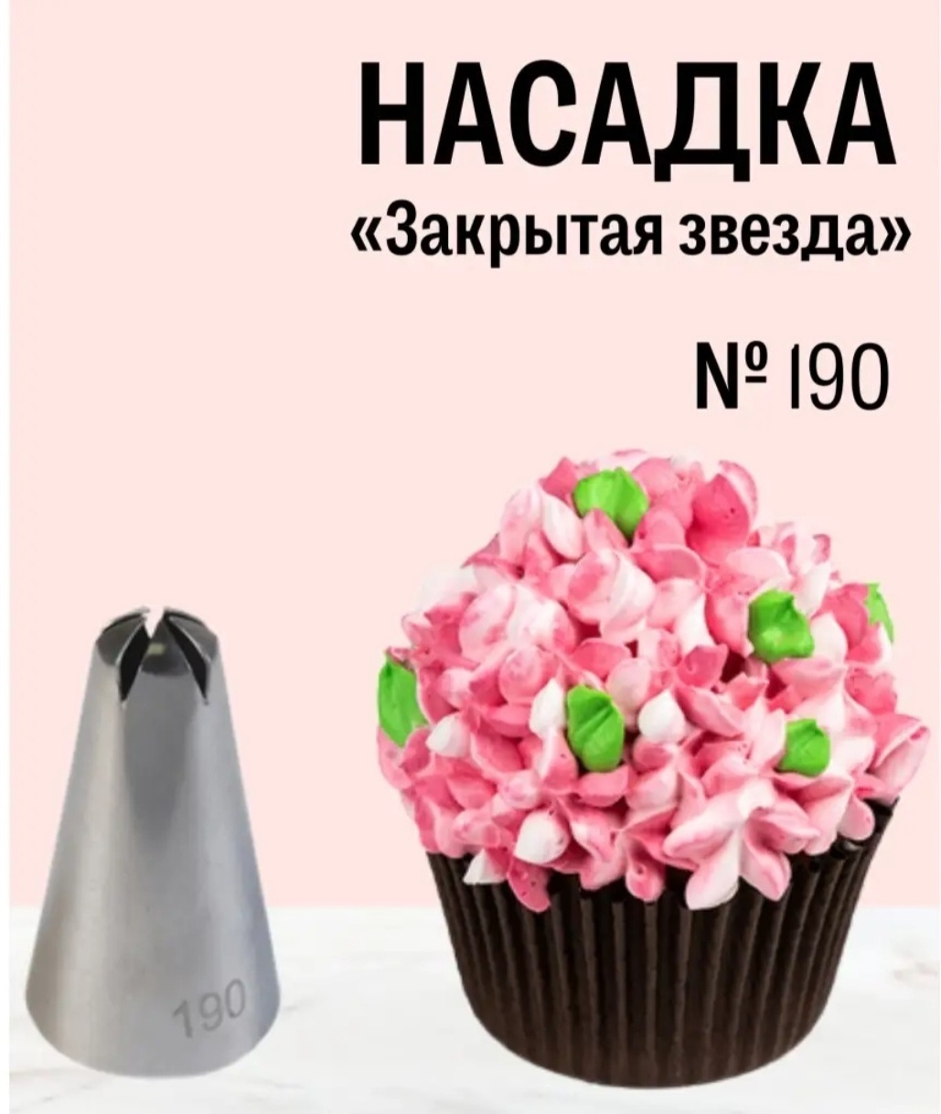 Насадка кондитерская 949432 1 шт