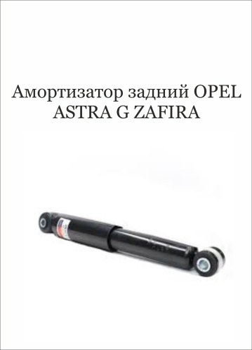 STINSS задний 230586 1 шт