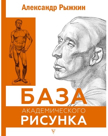 Рыжкин А.: База академического рисунка. Фигура человека, голова, портрет и капитель