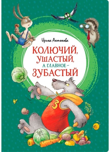 Антонова И.: Колючий, ушастый, а главное - зубастый