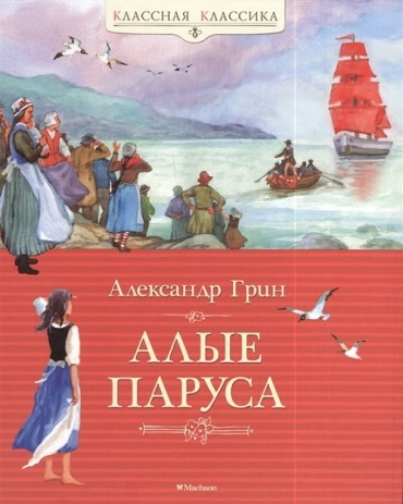 Грин А.С.: Алые паруса