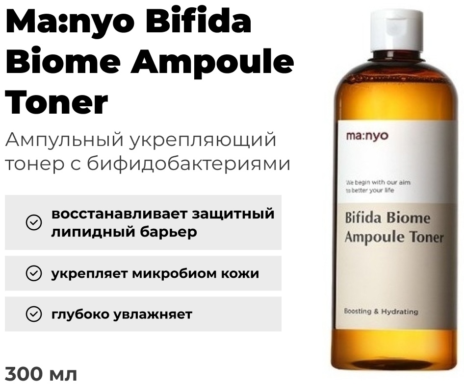 MANYO тонер Bifida Biome Ampoule 300 мл