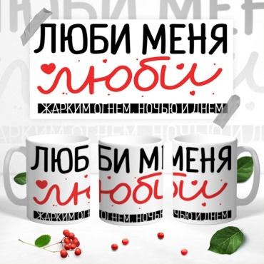Кружка ИП Шадурин «Люби меня люби», 330 мл, керамика, 1 шт.