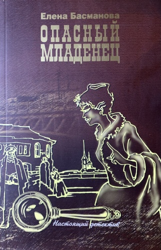 Елена Басманова: Опасный младенец