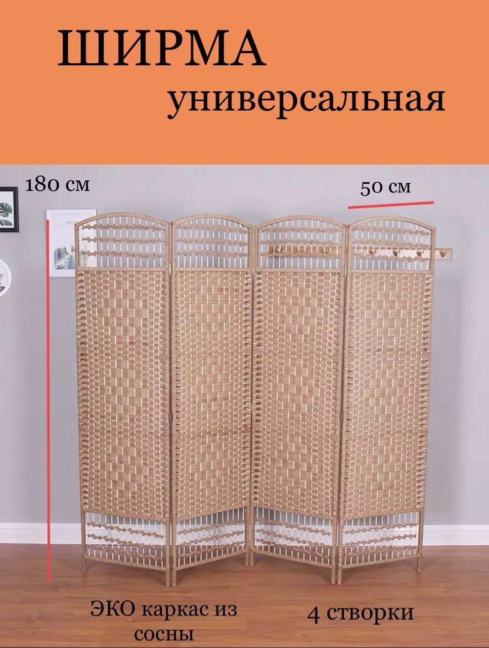 Ширма 4 секции Ширма 200x180 см, дерево