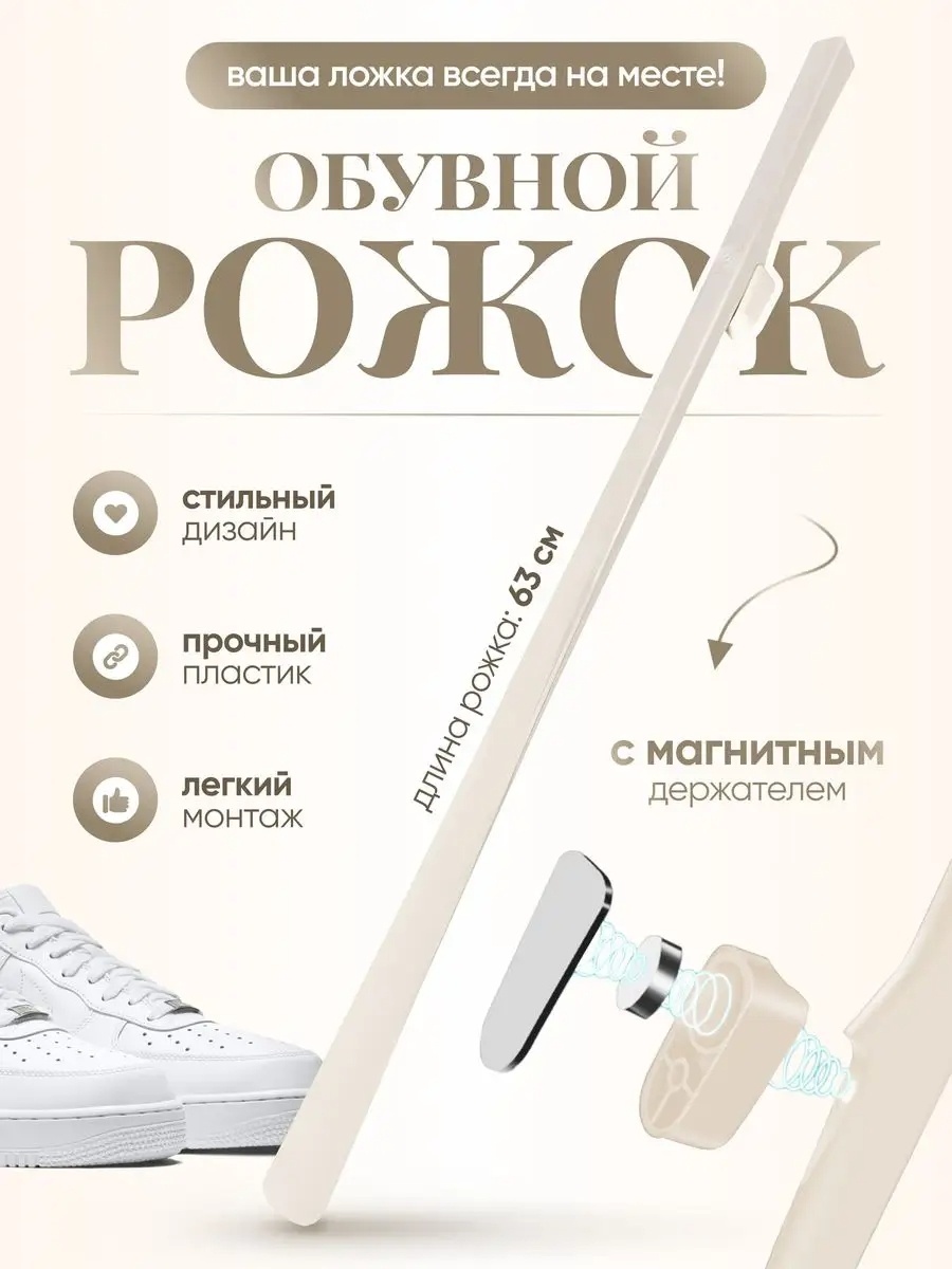 Рожок для обуви на магните 993084 бежевый