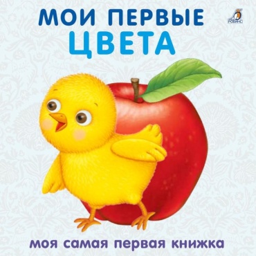 Не указан: Мои первые цвета