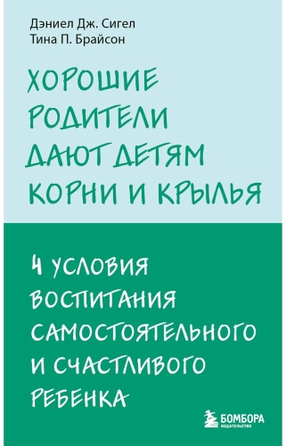 Брайсон Т., Сигел Д.: Хорошие родители дают детям корни и крылья
