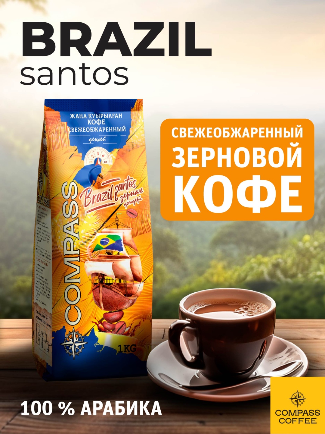 Кофе Compass Brazil Santos (арабика 100%) зерновой 1000 г