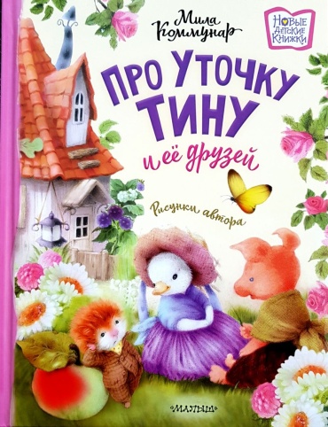 М. Коммунар: Про уточку Тину и ее друзей