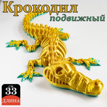 Аксессуары 3D Joy Crocodile_gold зеленый, золотой