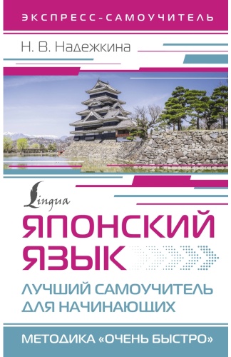 Пособие Надежкина Н.: Японский язык. Лучший самоучитель для начинающих