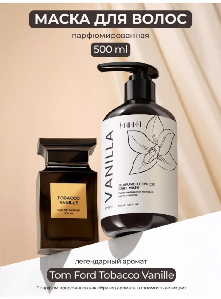 KAMALI маска VANILLA Маска для волос с кератином увлажняющая восстанавливающая 500 мл