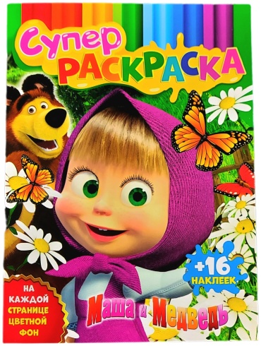 Супер Раскраска. Маша и медведь 14740018_269312