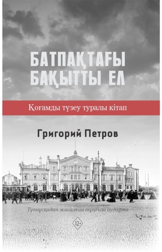 Петров Г.: Батпақтағы бақытты ел