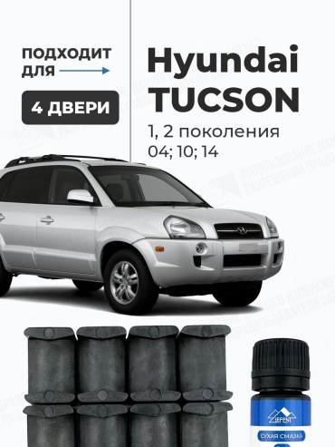 Ремкомплект ограничителей дверей для Hyundai Tucson 1-2 поколений комплект на 4 двери