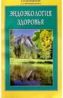 Неумывакин И.: Эндоэкология здоровья
