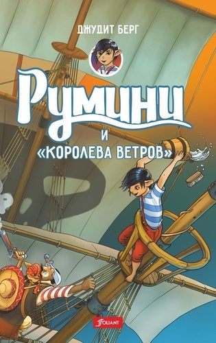 Румини и «Королева ветров». Джудит Берг