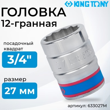 KING TONY торцевая головка 3/4 633027M 1 шт