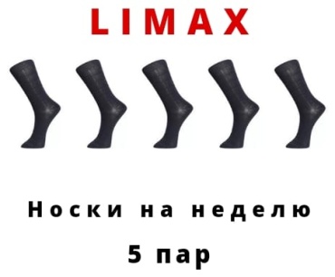 Носки LIMAX 5 пар черный 43-45