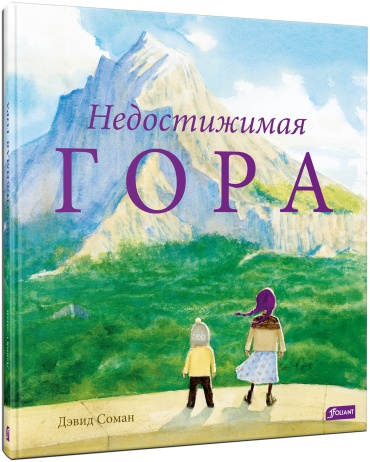 Дэвид Соман: Недостижимая Гора