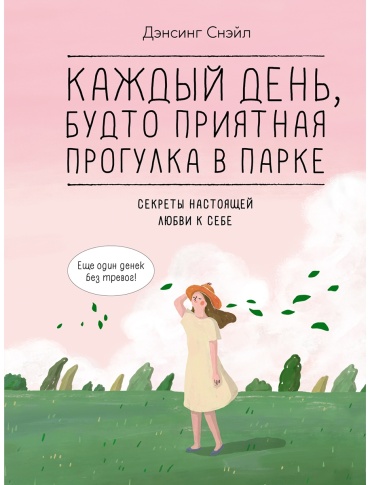 Дэнсинг С.: Каждый день, будто приятная прогулка в парке
