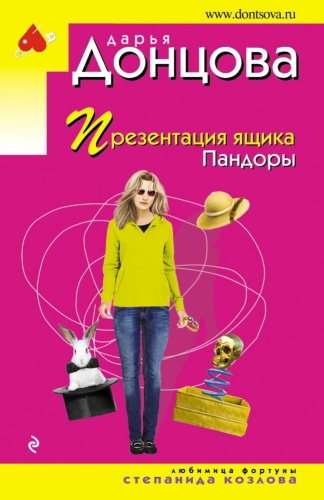 Донцова Д.А.: Презентация ящика Пандоры Донцова Эксмо мяг