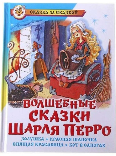 Перро Ш.: Волшебные сказки Шарля Перро