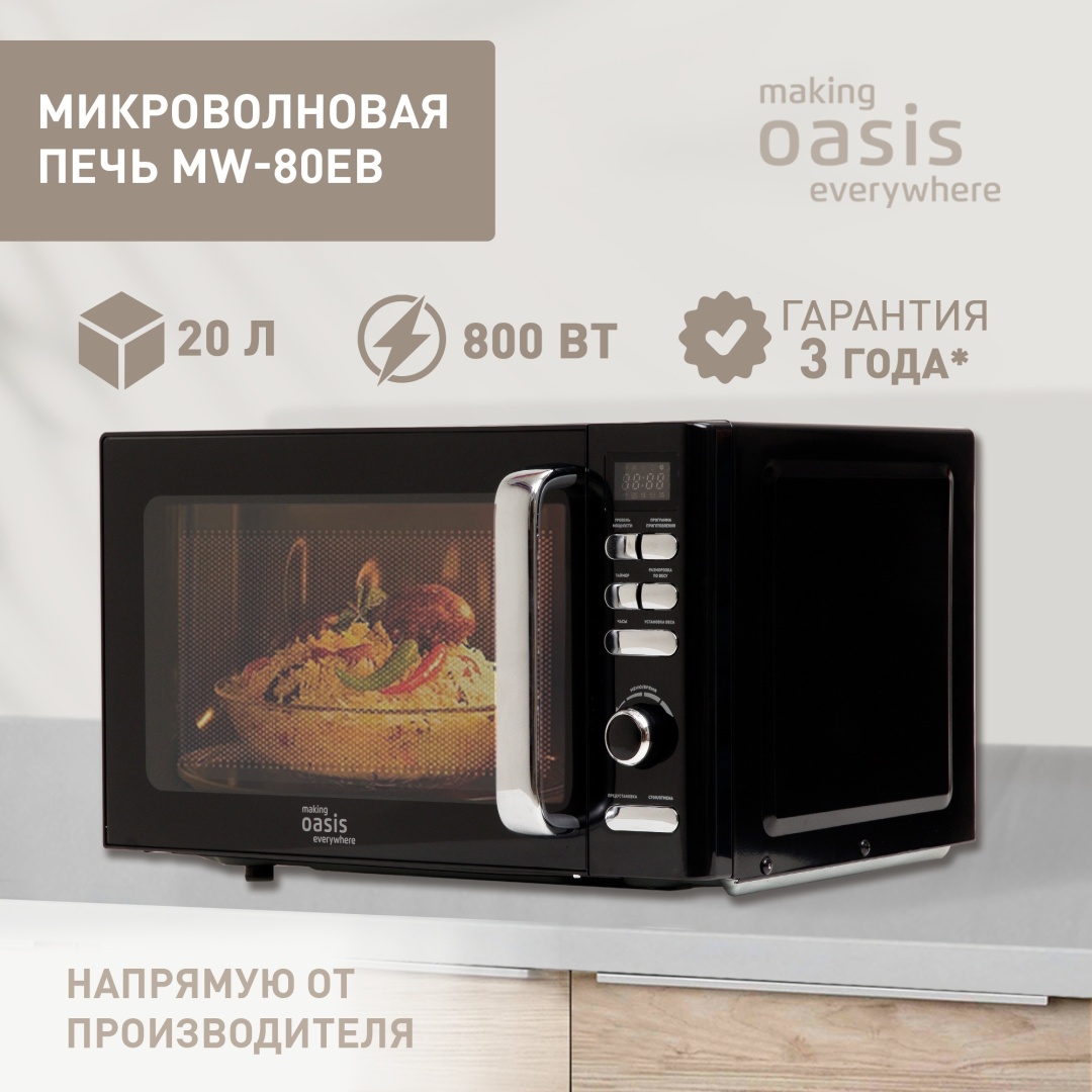 Микроволновая печь Oasis MW-80EB черный