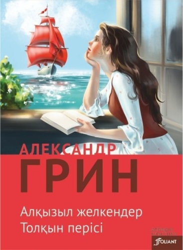 Грин А.: Алқызыл желкендер