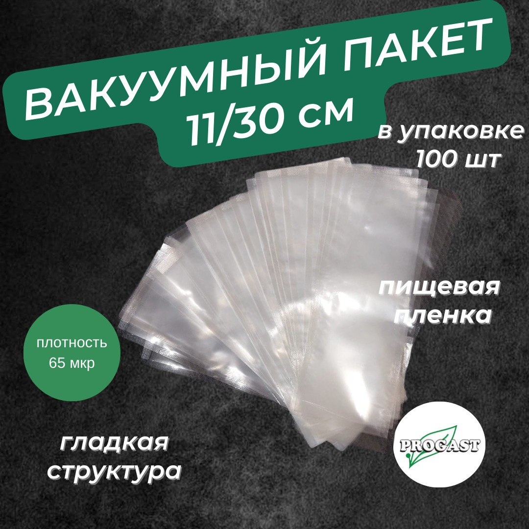 Вакуумный пакет 906521431 полиэтилен 30 см 100 шт