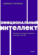 Гоулман Д.: Эмоциональный интеллект. Почему он может значить больше, чем IQ. NEON Pocketbooks