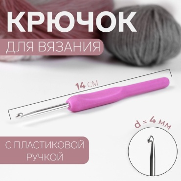 Крючок 1215365 14 мм