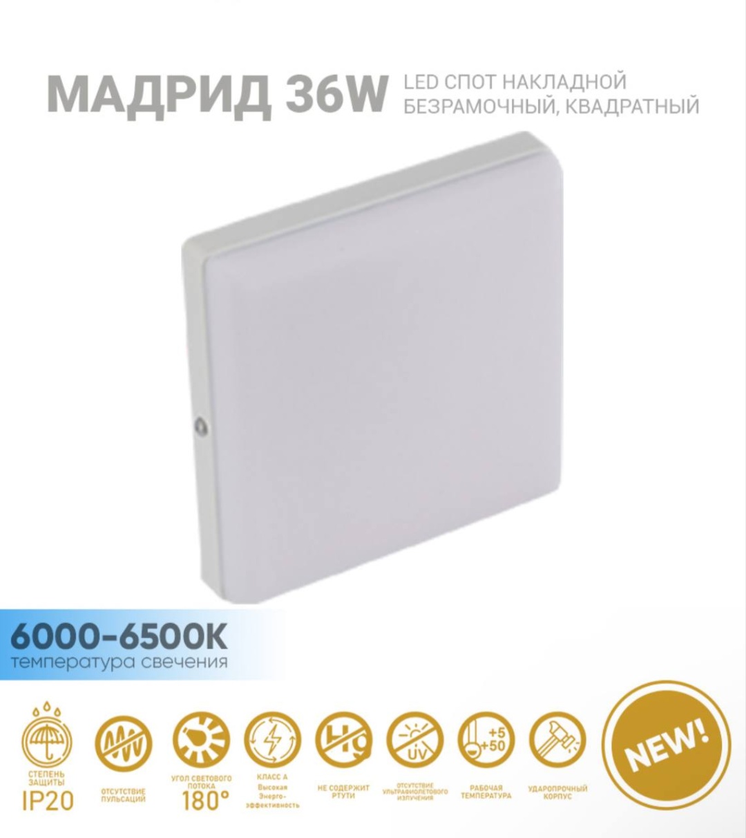 Заря спот 36W 6000-6500K Мадрид