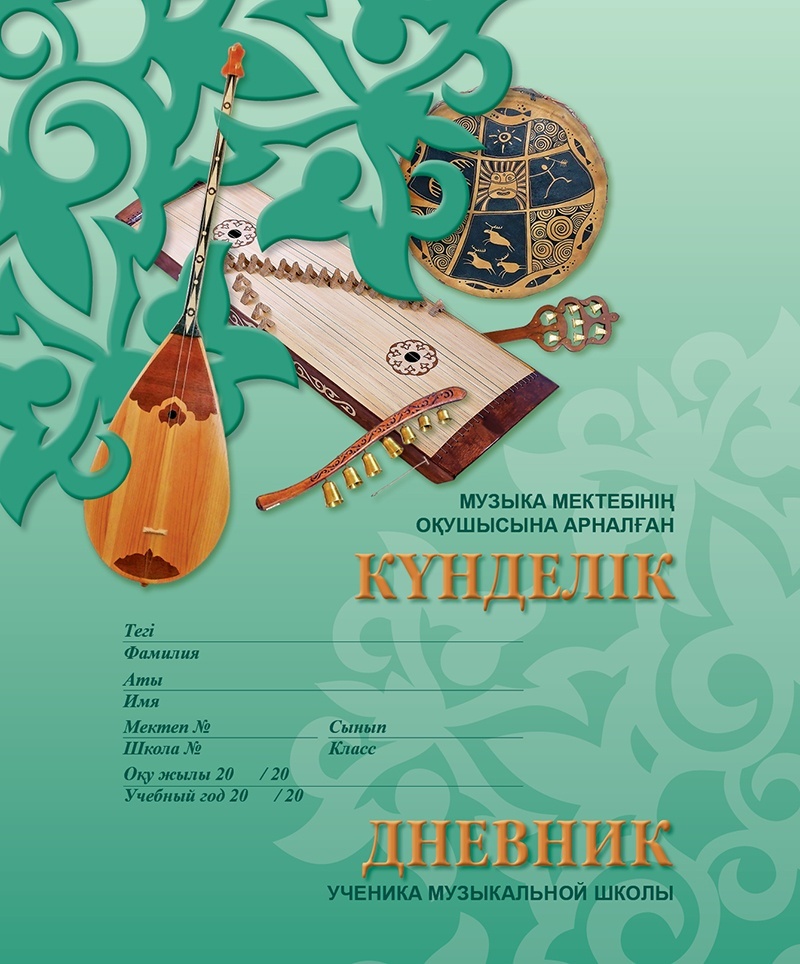 Дневник для музыкальной школы Музыка мектебінің №5 14003493, 96 л