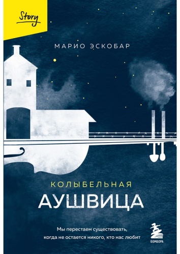 Эскобар М.: Колыбельная Аушвица. Мы перестаем существовать, когда не остаётся никого, кто нас любит
