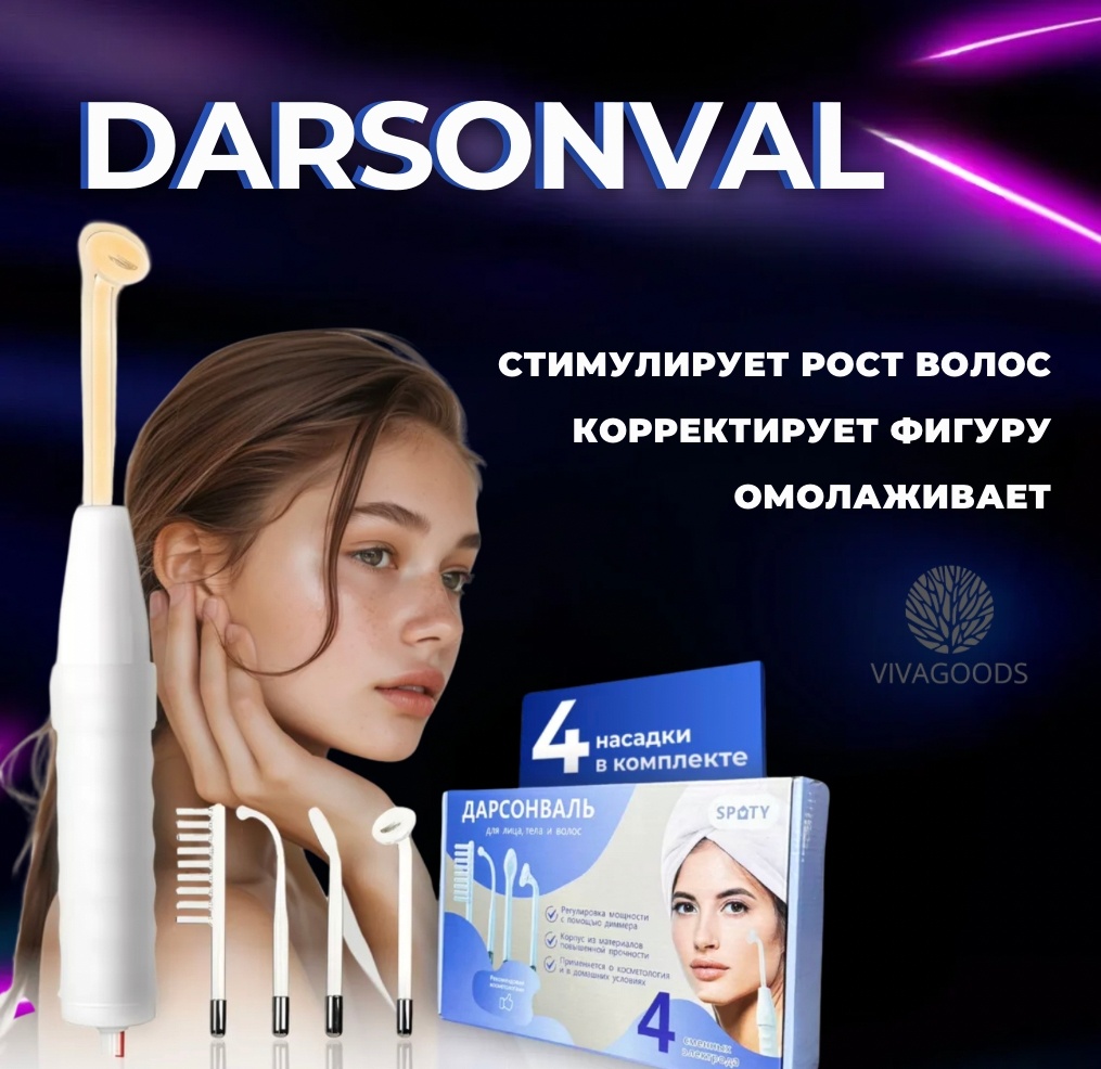 VIVAGOODS дарсонваль