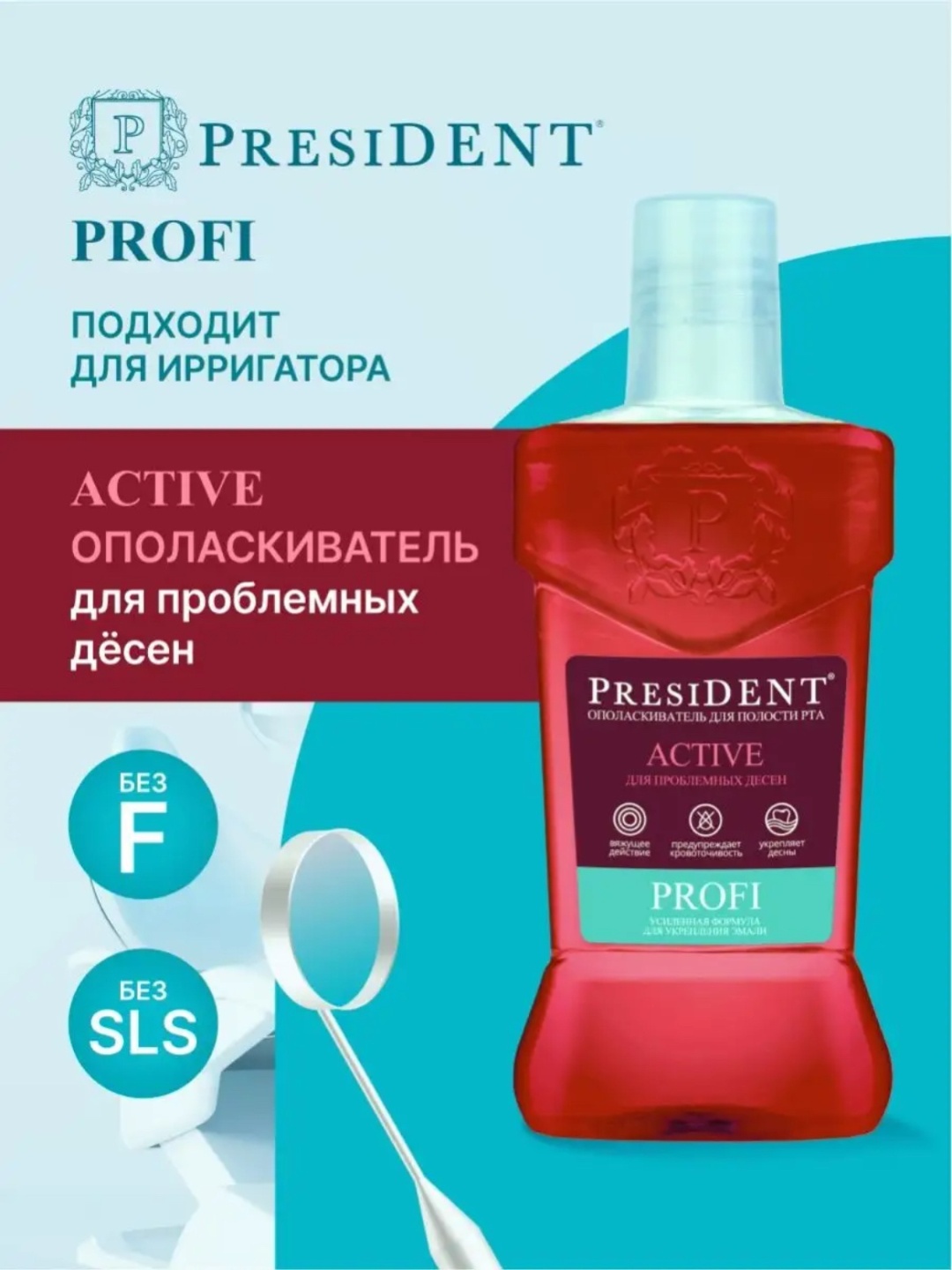 President Active Profi ополаскиватель нейтральный 250 мл