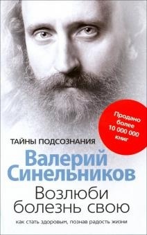 Синельников В.: Возлюби болезнь свою