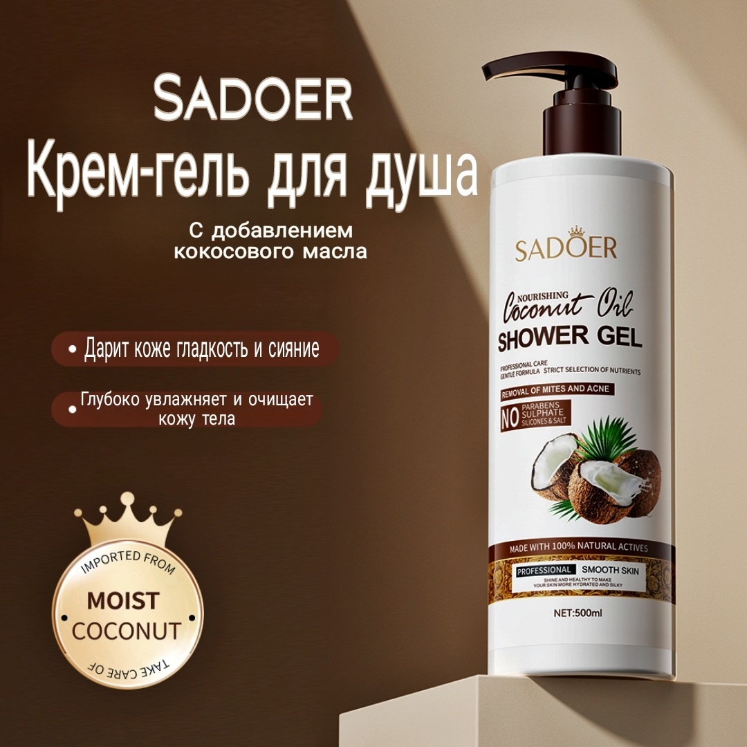 SADOER Nourishing Coconutoil Oer крем-гель 500 мл