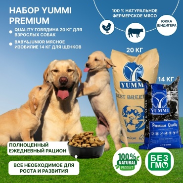 YUMMI Premium Quality Говядина для взрослых 20 кг + YUMMI Premium Quality Baby & Junior Мясное изобилие для щенков 14 кг