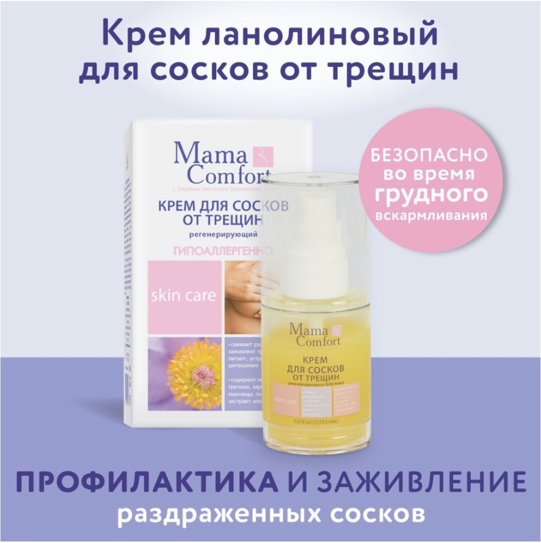 Купить Mama Comfort Регенерирующий ланолиновый крем для тела 30 мл в ...